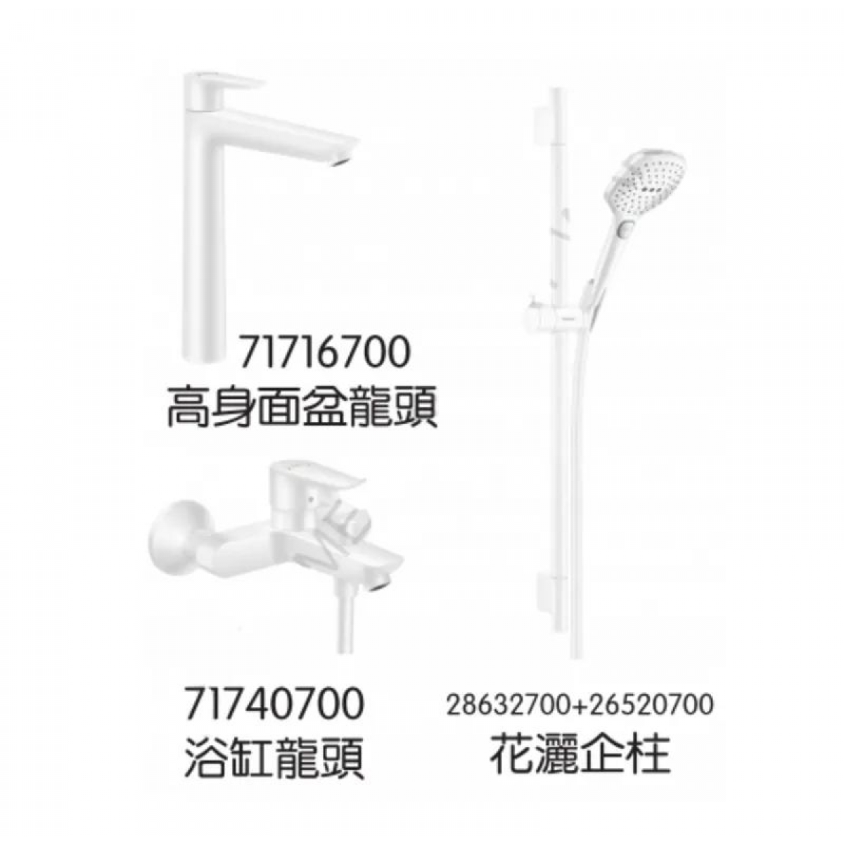 Hansgrohe TailsE 龍頭3件套裝 (白色) - 高身面盆龍頭，浴缸龍頭，花灑企柱